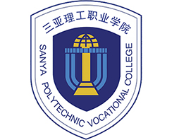 三亚理工职业学院
