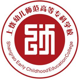 上饶幼儿师范高等专科学校