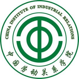 中国劳动关系学院