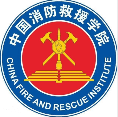 中国消防救援学院