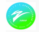 乌兰察布医学高等专科学校