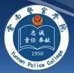 云南警官学院