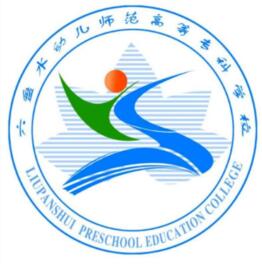 六盘水幼儿师范高等专科学校
