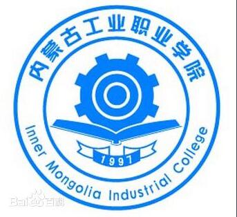 内蒙古工业职业学院
