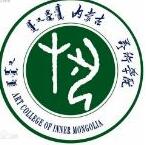 内蒙古艺术学院