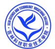吉林科技职业技术学院