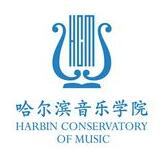 哈尔滨音乐学院