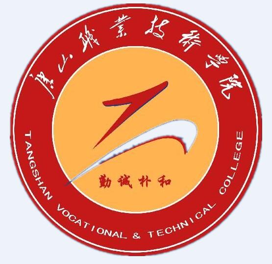 唐山职业技术学院