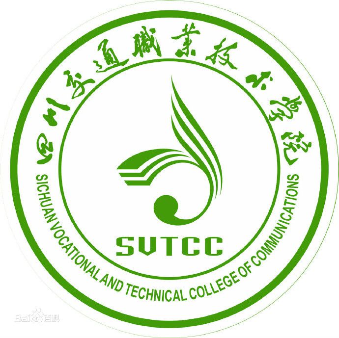 四川交通职业技术学院