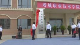 塔城职业技术学院