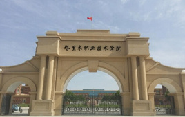 塔里木职业技术学院