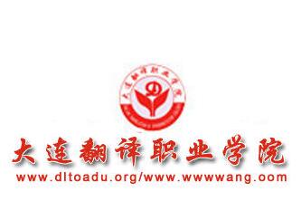 大连翻译职业学院
