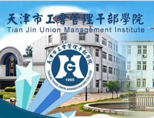 天津市工会管理干部学院