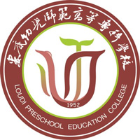 娄底幼儿师范高等专科学校