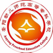 安阳幼儿师范高等专科学校