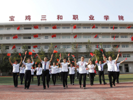 宝鸡三和职业学院