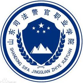 山东司法警官职业学院