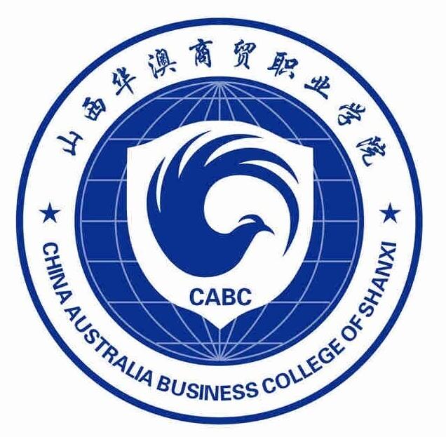 山西华澳商贸职业学院