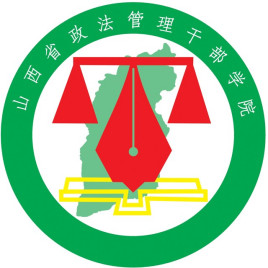山西政法管理干部学院