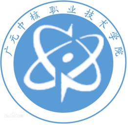 广元中核职业技术学院