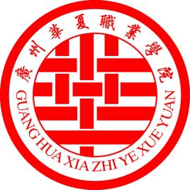 广州华夏职业学院
