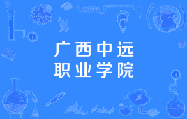 广西中远职业学院