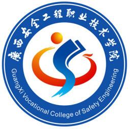 广西安全工程职业技术学院