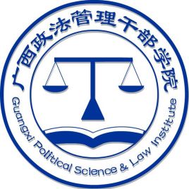 广西政法管理干部学院