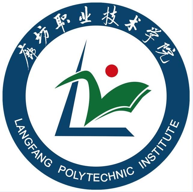 廊坊职业技术学院