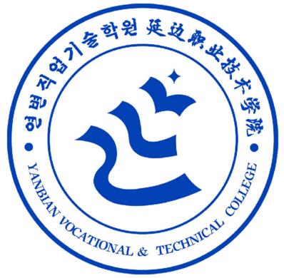 延边职业技术学院