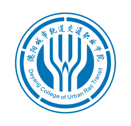 德阳城市轨道交通职业学院
