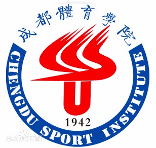 成都体育学院