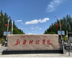 新疆科技学院