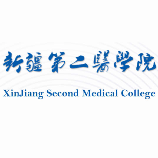 新疆第二医学院