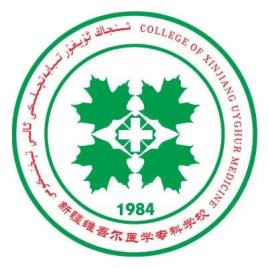 新疆维吾尔医学专科学校