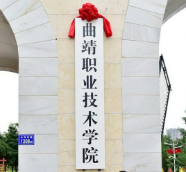 曲靖职业技术学院