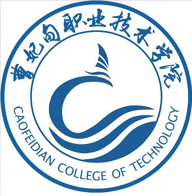 曹妃甸职业技术学院