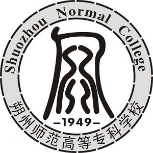 朔州师范高等专科学校