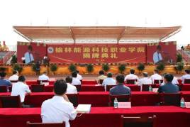 榆林能源科技职业学院