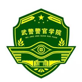 武装警察部队警官学院