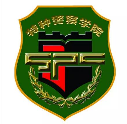 武警特种警察学院