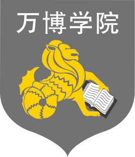民办万博科技职业学院