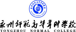 永州师范高等专科学校