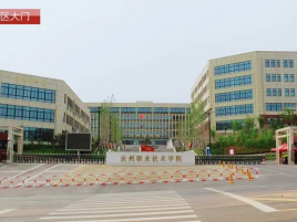 汝州职业技术学院