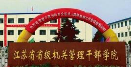 江苏省省级机关管理干部学院
