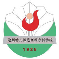 沧州幼儿师范高等专科学校