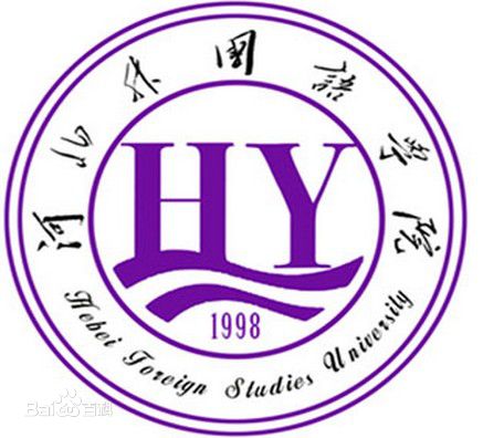 河北外国语学院