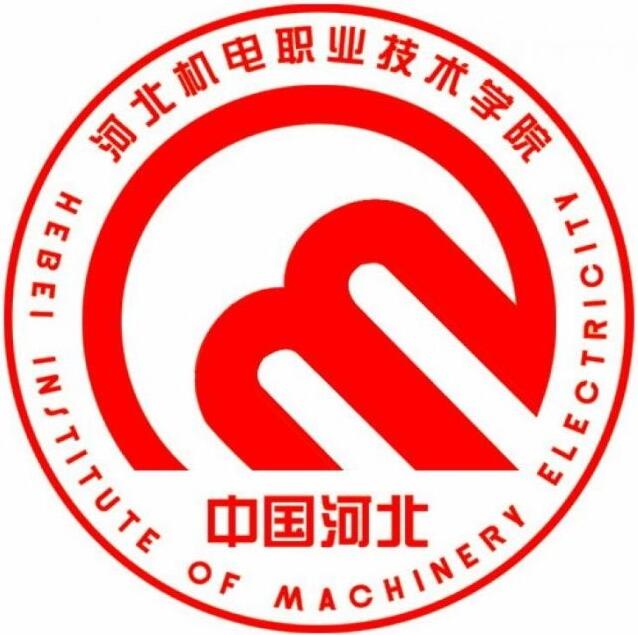 河北机电职业技术学院