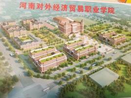 河南对外经济贸易职业学院
