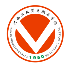 河南工业贸易职业学院